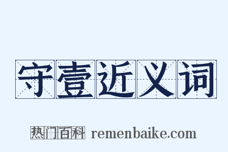 守壹近义词是什么意思的图片